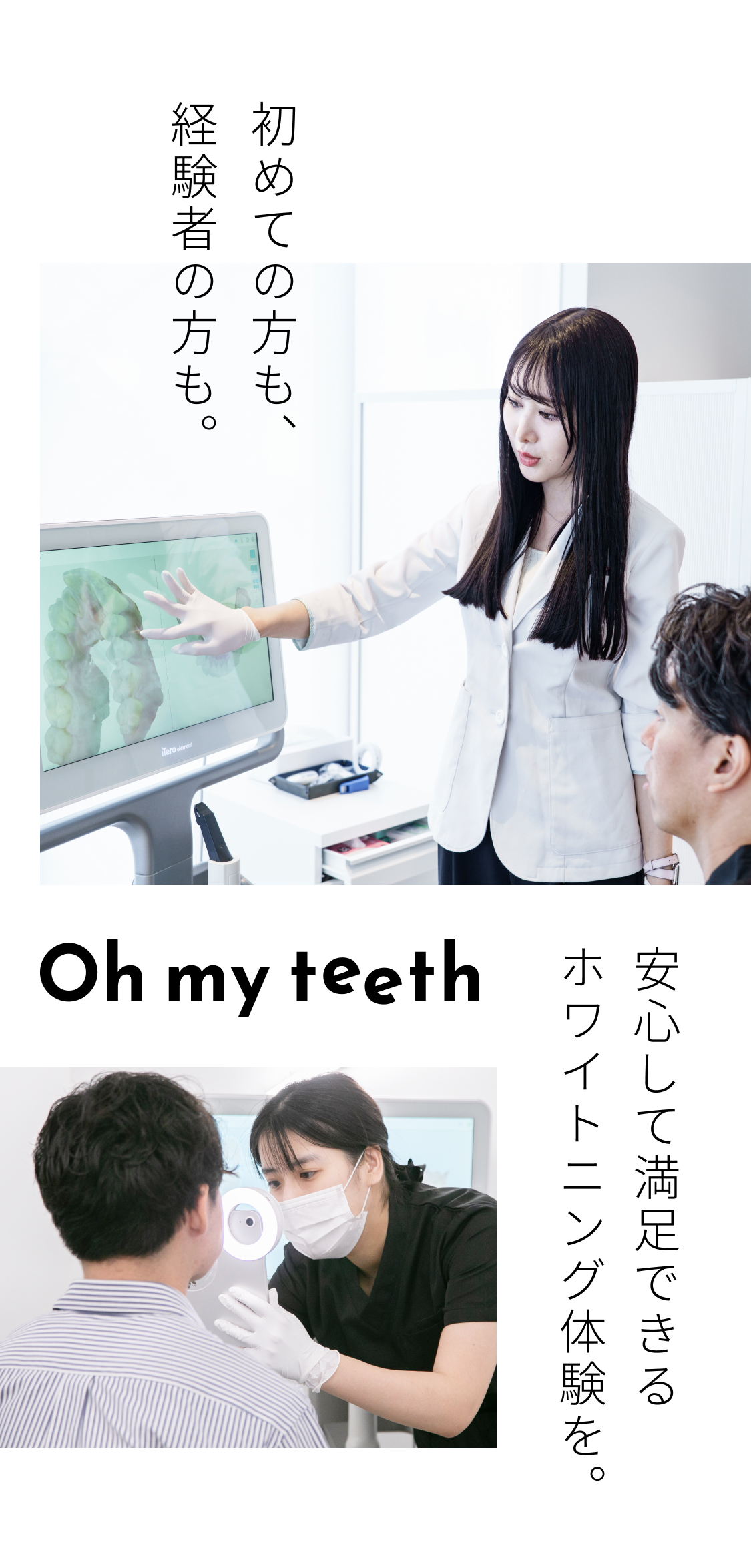 安心して満足できるホワイトニング体験を